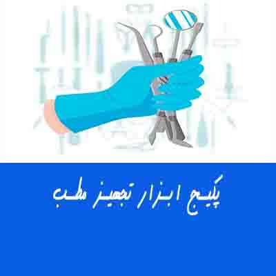 پکیج ابزار تجهیز مطب