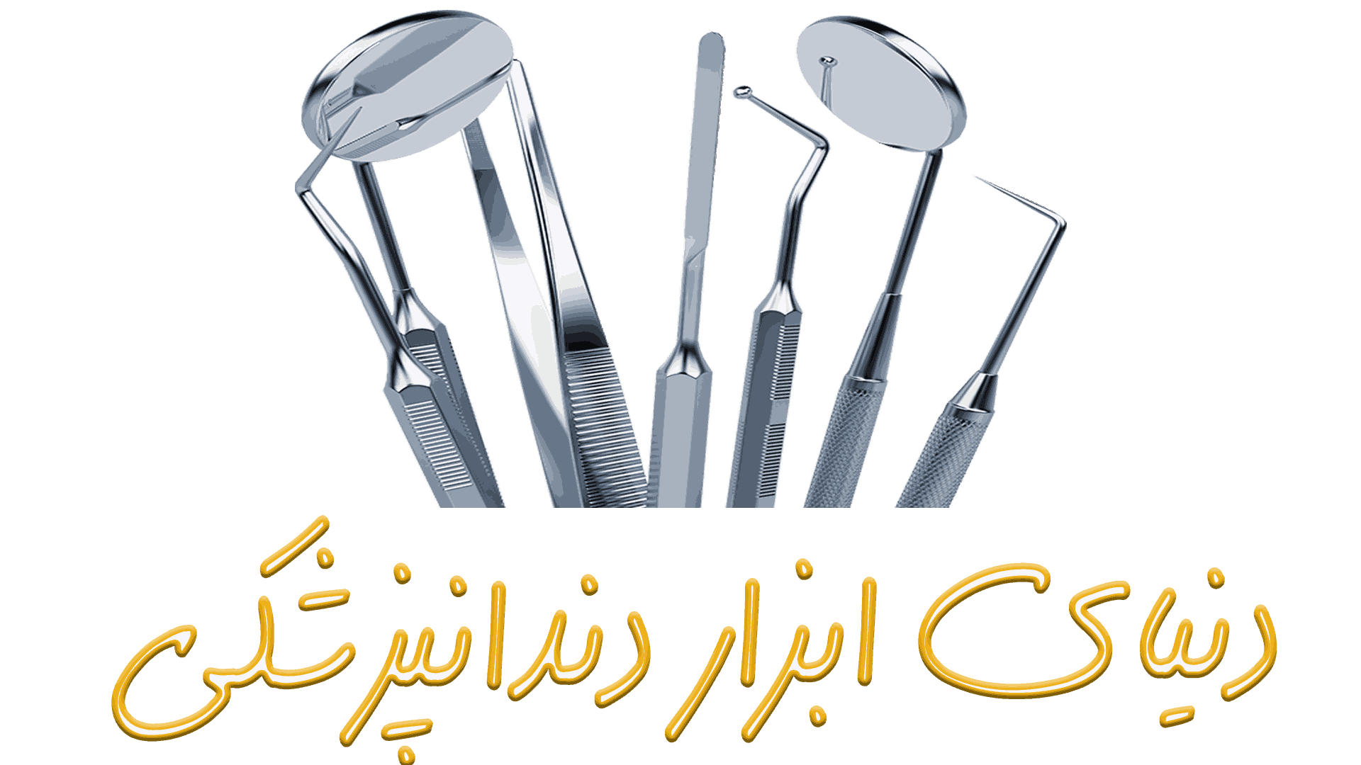 بنر دنیای ابزار