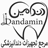 دندامین