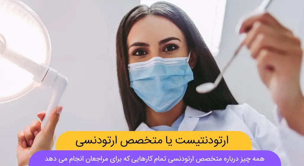 ارتودنسی چیست؟ارتودنتیست کیست؟