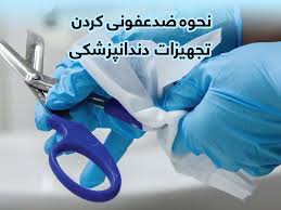 تفاوت استریل با ضد عفونی کردن ابزار دندانپزشکی