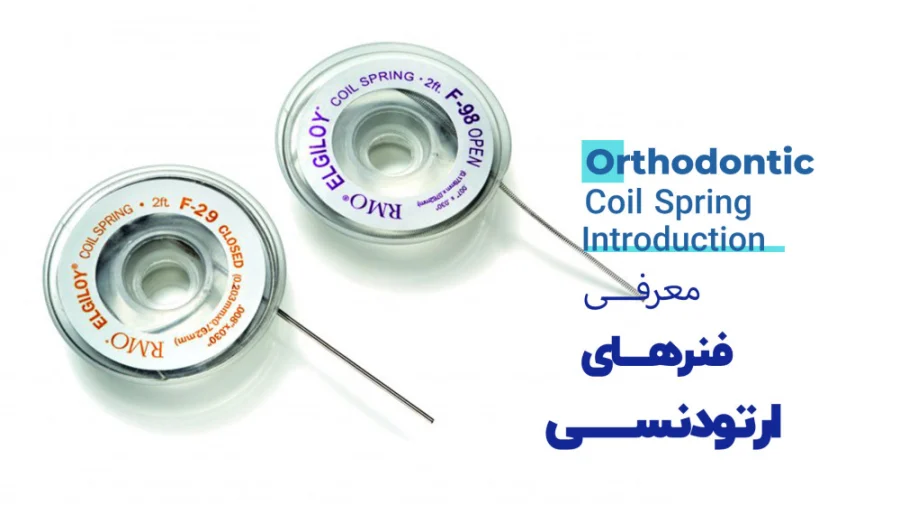 فنر ارتودنسی چه کاربردی دارد؟