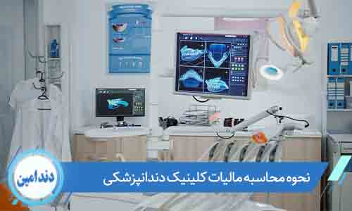 آموزش جامع و کاربردی مالیات دندانپزشکان