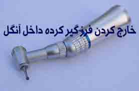 آموزش تصویری خارج کردن فرز  گیرکرده در داخل آنگل