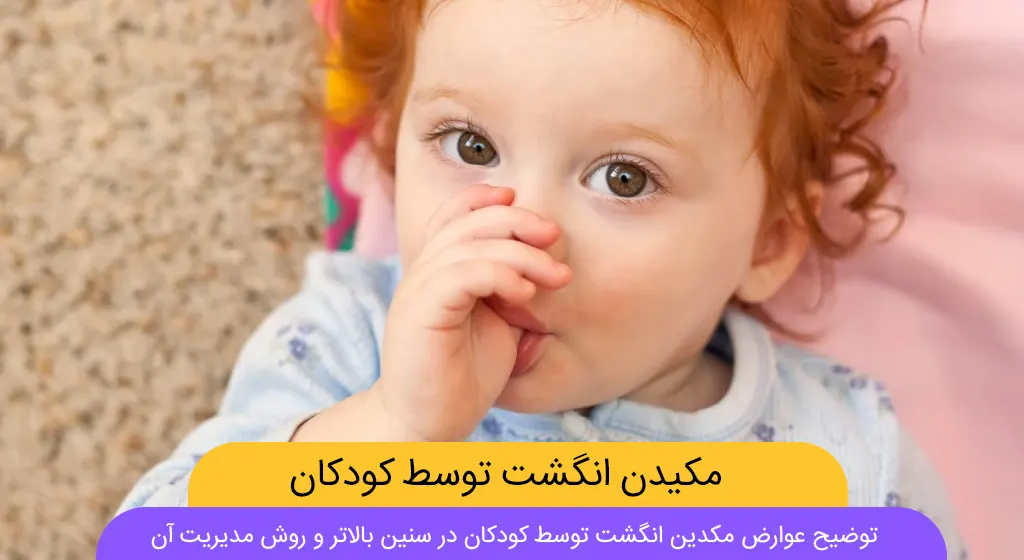 راهنمای جامع مشکلات مکیدن انگشت در کودکان و درمان آن