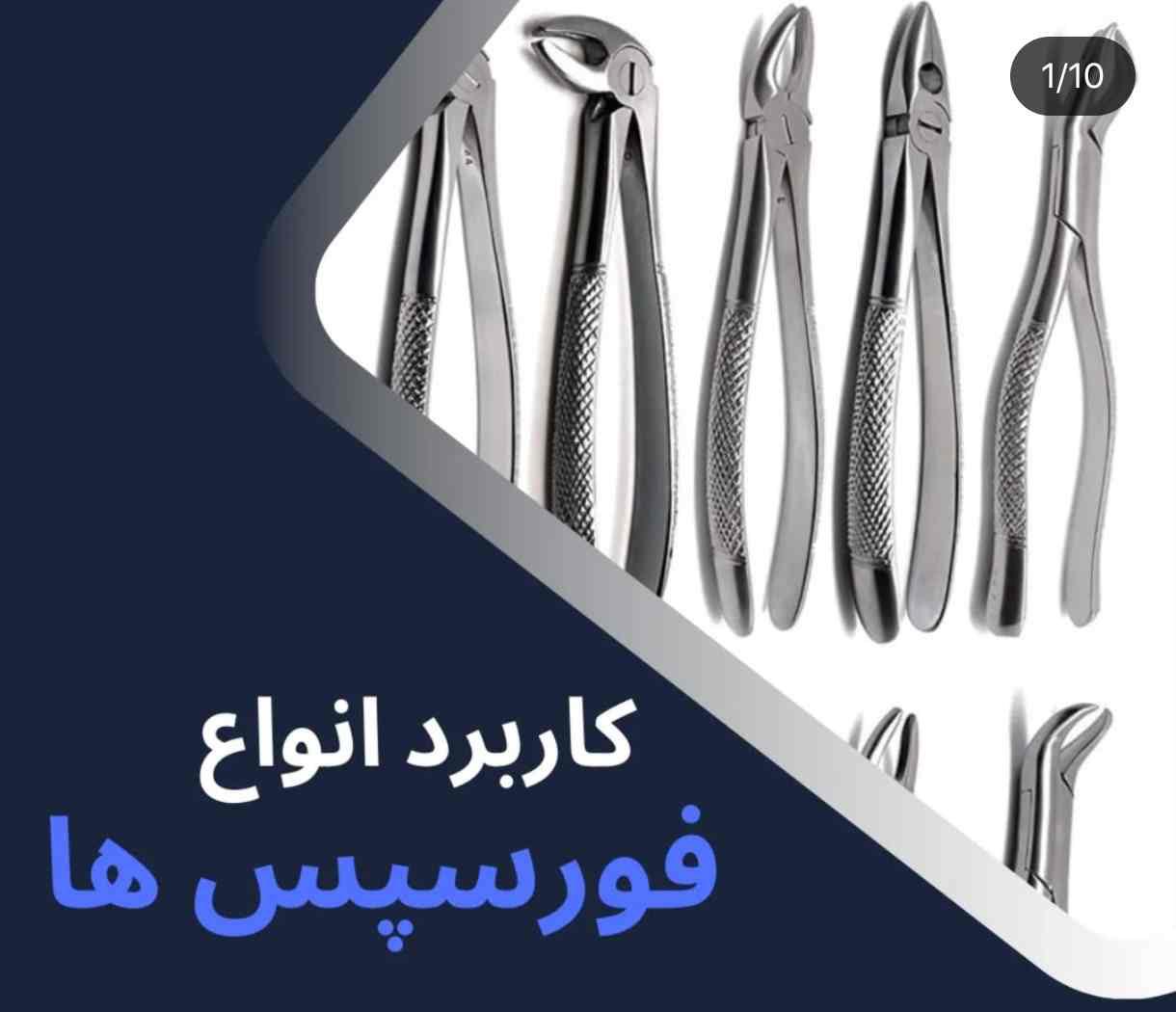 آموزش تصویری کاربرد انواع فورسپس دندانپزشکی