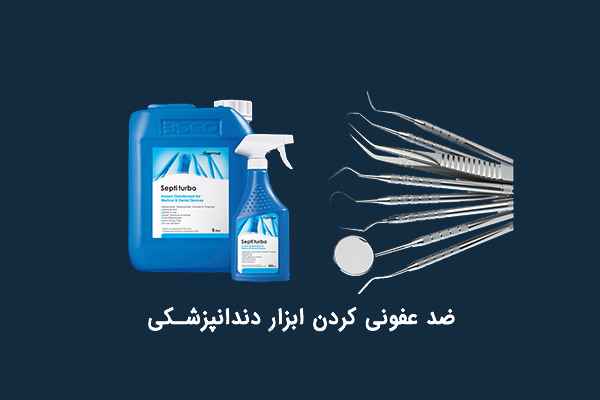 بهترین و جدیدترین ضد عفونی کننده ابزار های دندانپزشکی کدامند؟