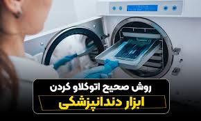 آموزش  اتوکلاو کردن ابزار های دندانپزشکی