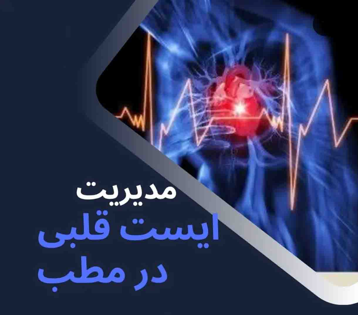 ایست قلبی بیماران در مطب دندانپزشکی
