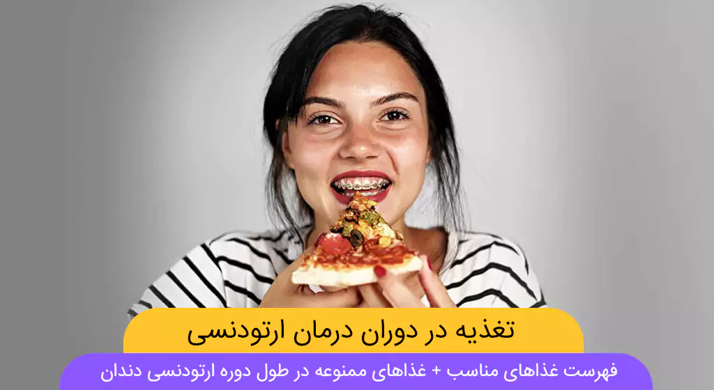 مراقبت‌های غذایی در طول درمان ارتودنسی