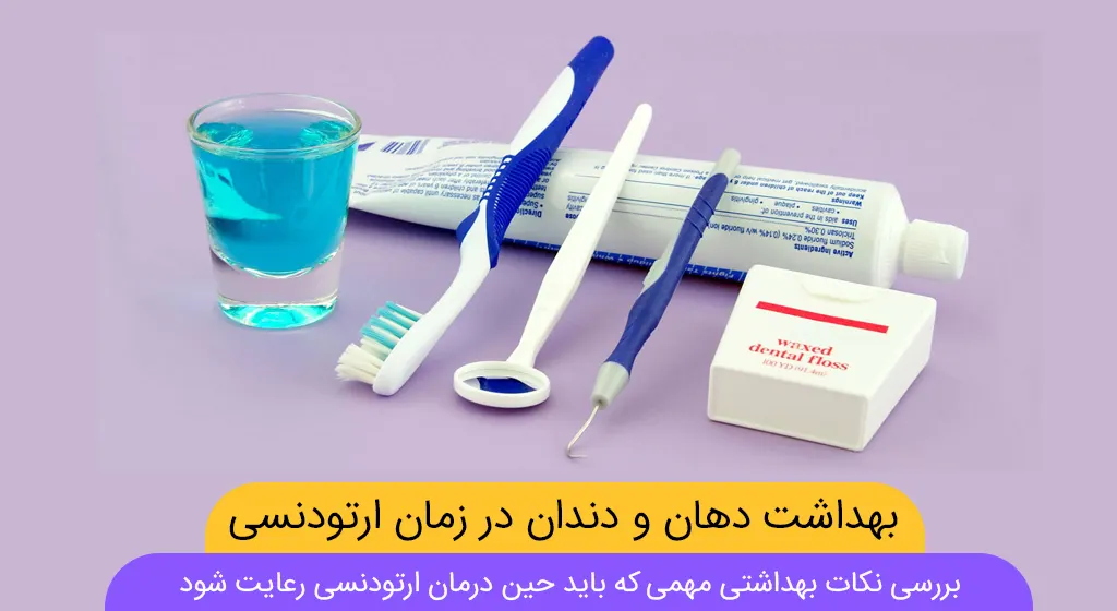 چک لیست اقلام  مورد نیاز مورد نیاز حین درمان ارتودنسی: