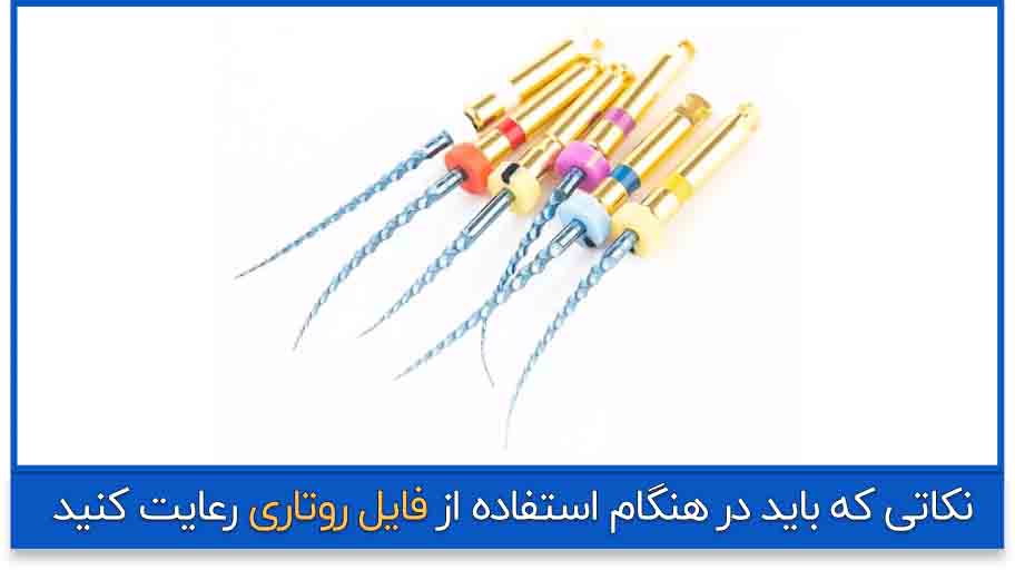 چگونه از فایلهای روتاری خود بهتر استفاده کنیم؟