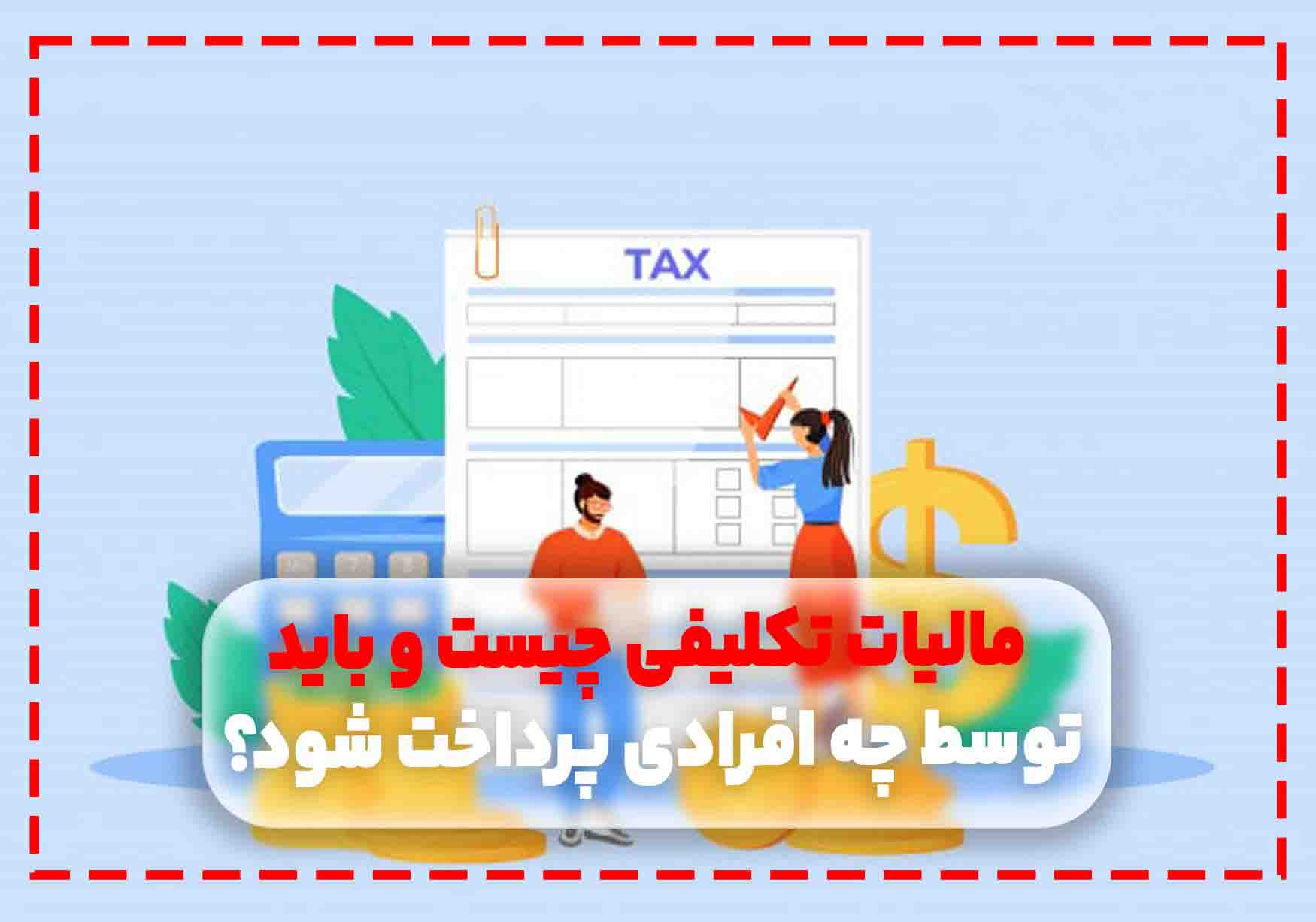 راهنمای جامع پاسخ به سوالات سامانه مالیات تکلیفی پزشکان