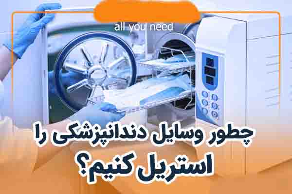 آموزش ضد عفونی ابزار های دندانپزشکی(الواتور و فورسپس دندانپزشکی)