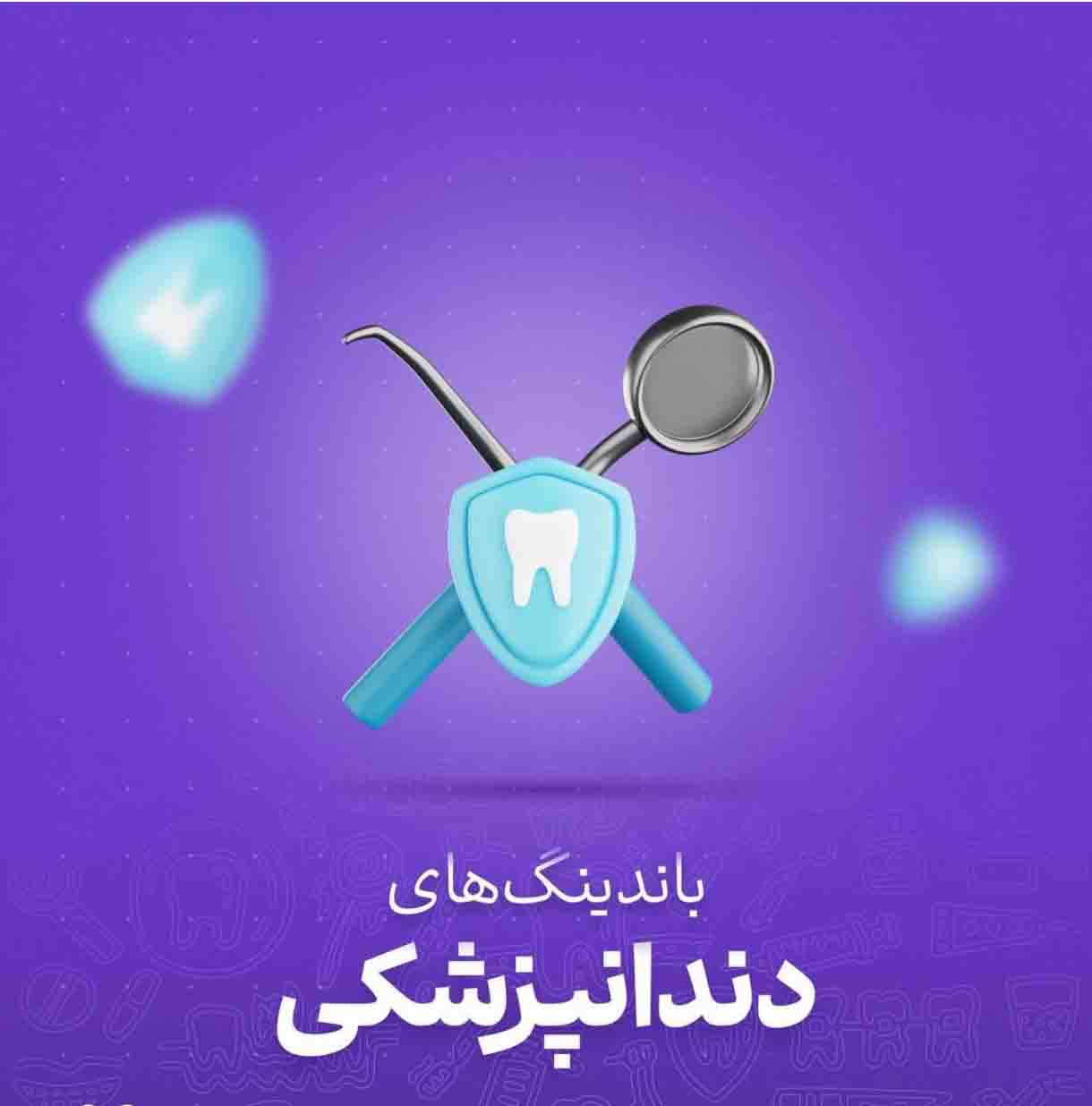 آشنایی با باندینگ دندانپزشکی