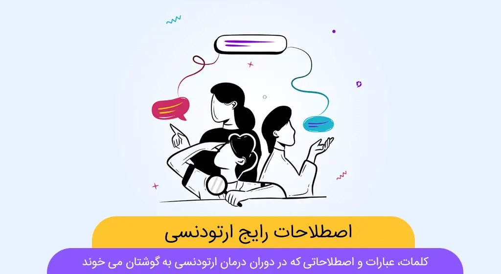 آشنایی با چند اصطلاح رایج ارتودنسی
