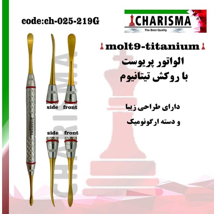 الواتور پریوست با روکش تیتانیوم دسته ارگوتاچ کاریزما