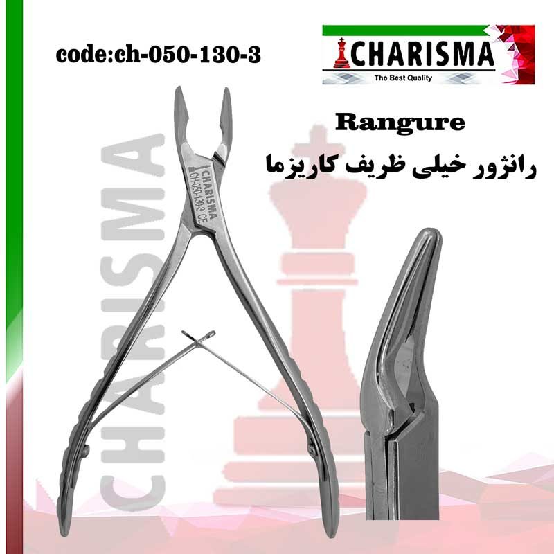 رانژور خیلی ظریف کاریزما