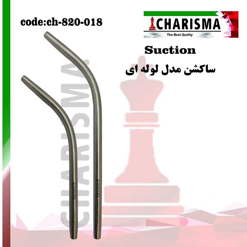 سرساکشن لوله ای کاریزما