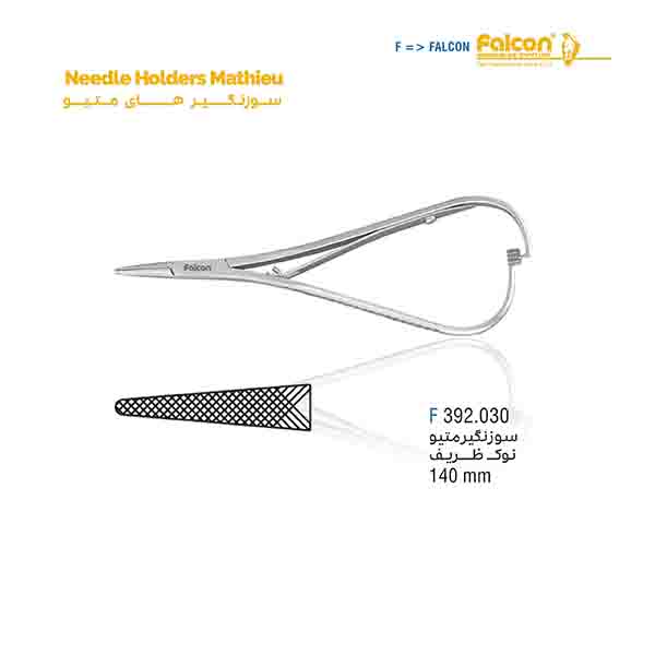 سوزن گیر متیو نازک فالکن-Falcon